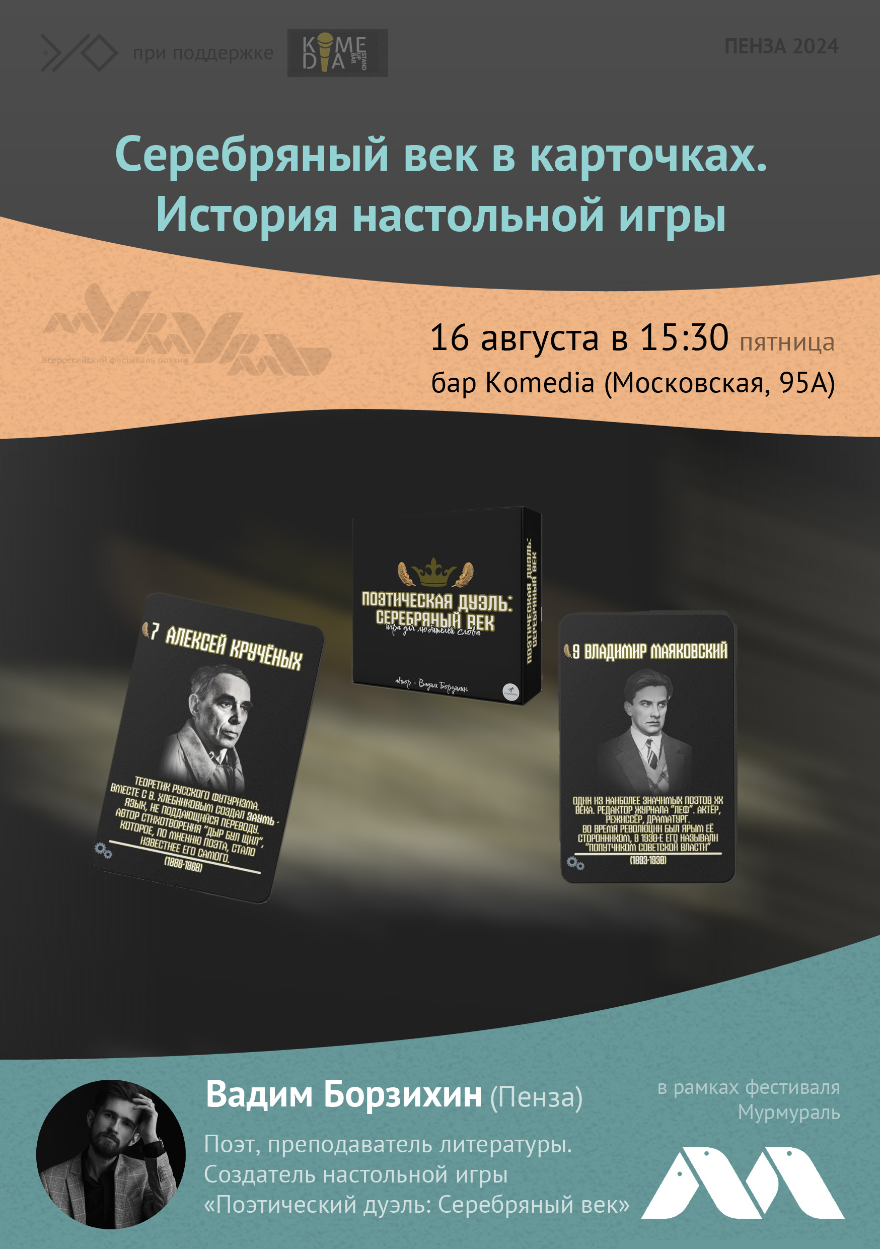 «Серебряный век в карточках. История настольной игры» — Вадим Борзихин (Пенза)