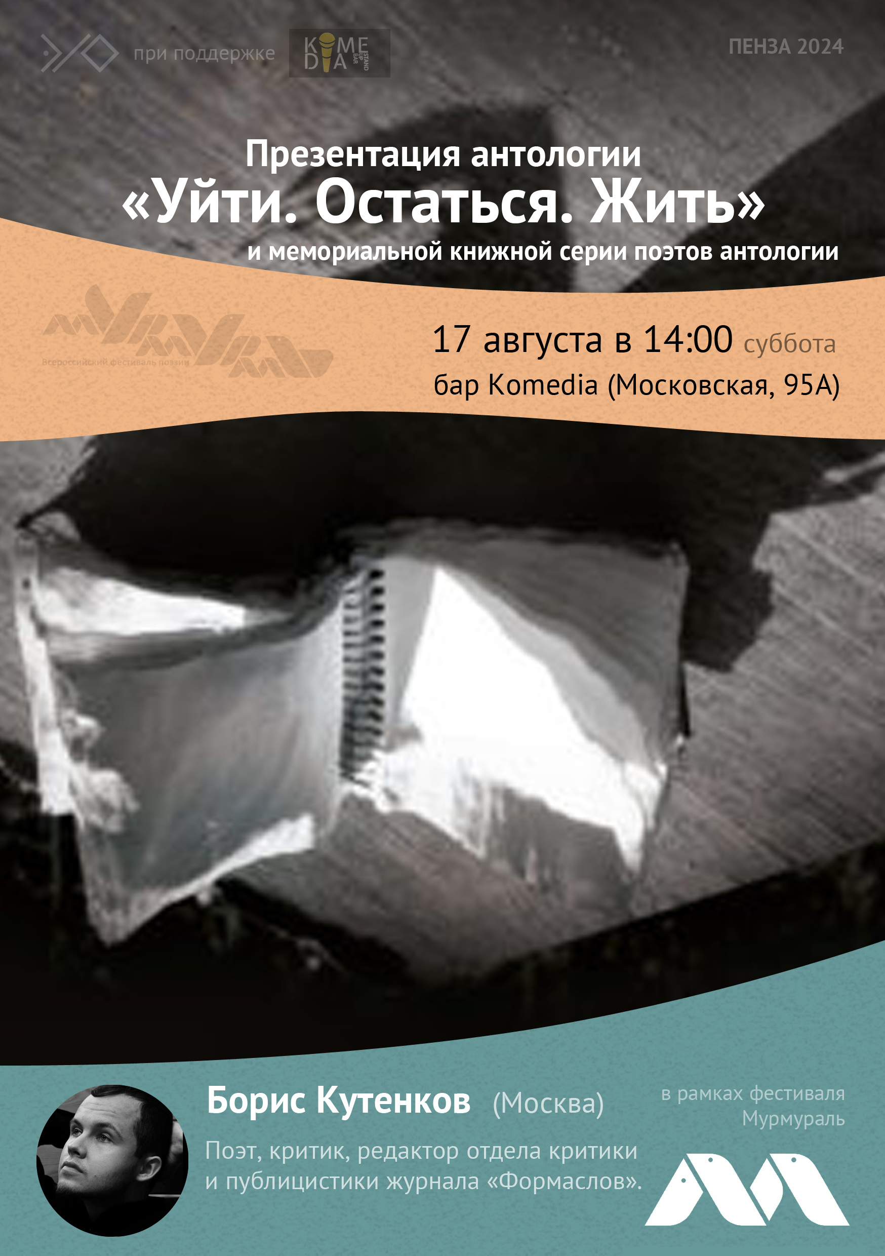 Презентация антологии «Уйти. Остаться. Жить» — Борис Кутенков (Москва)