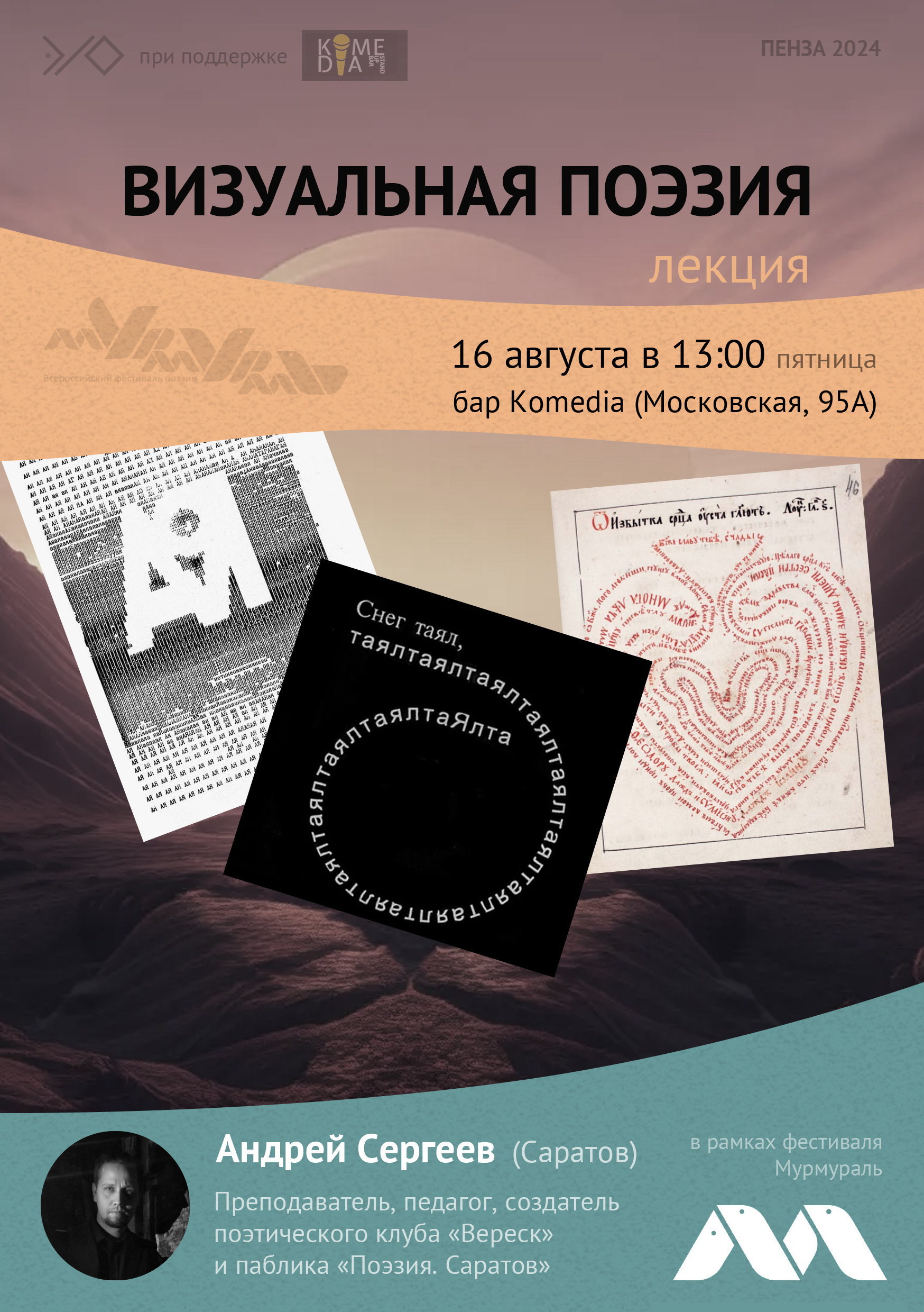 Лекция «Визуальная поэзия» — Андрей Сергеев (Саратов)
