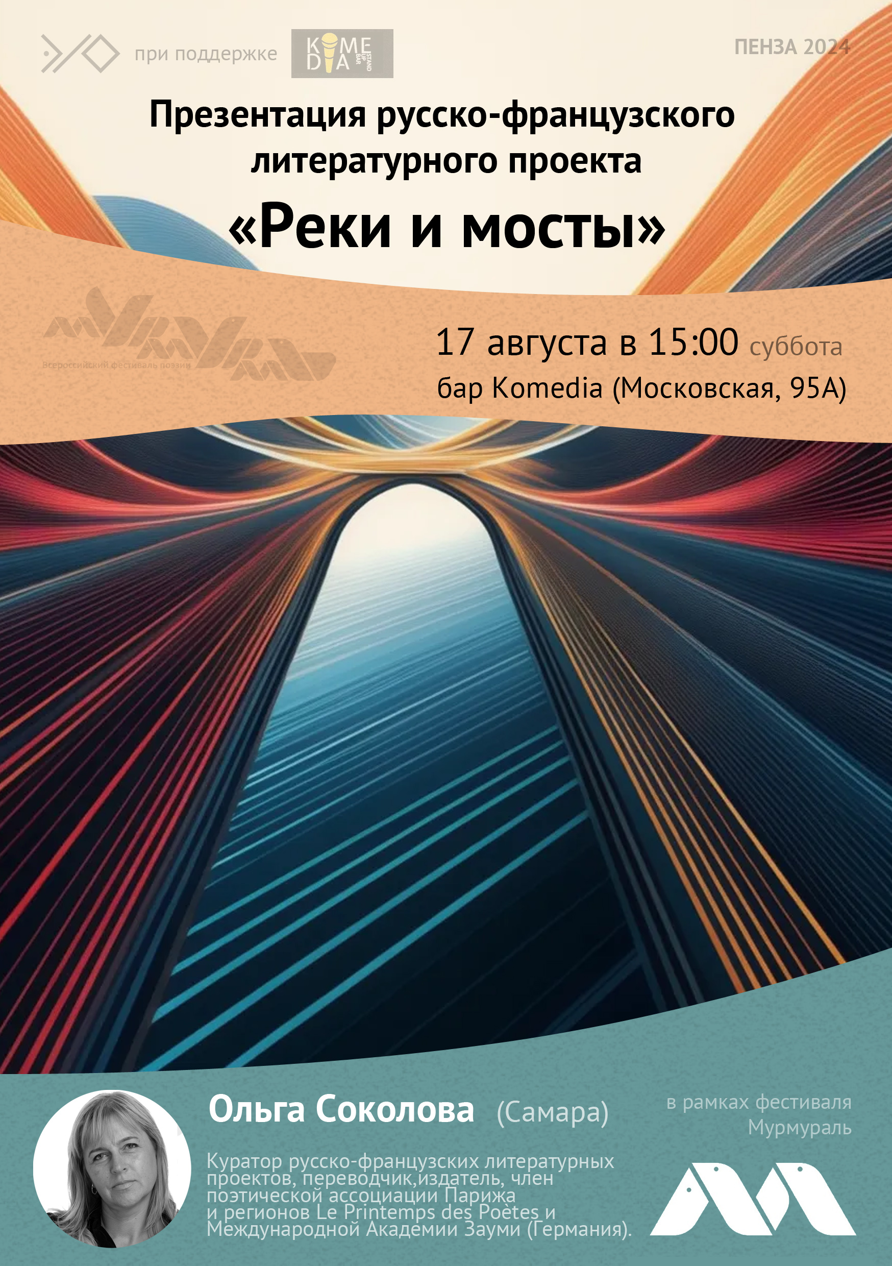 Презентация русско-французского литературного проекта «Реки и мосты» — Ольга Соколова (Самара)