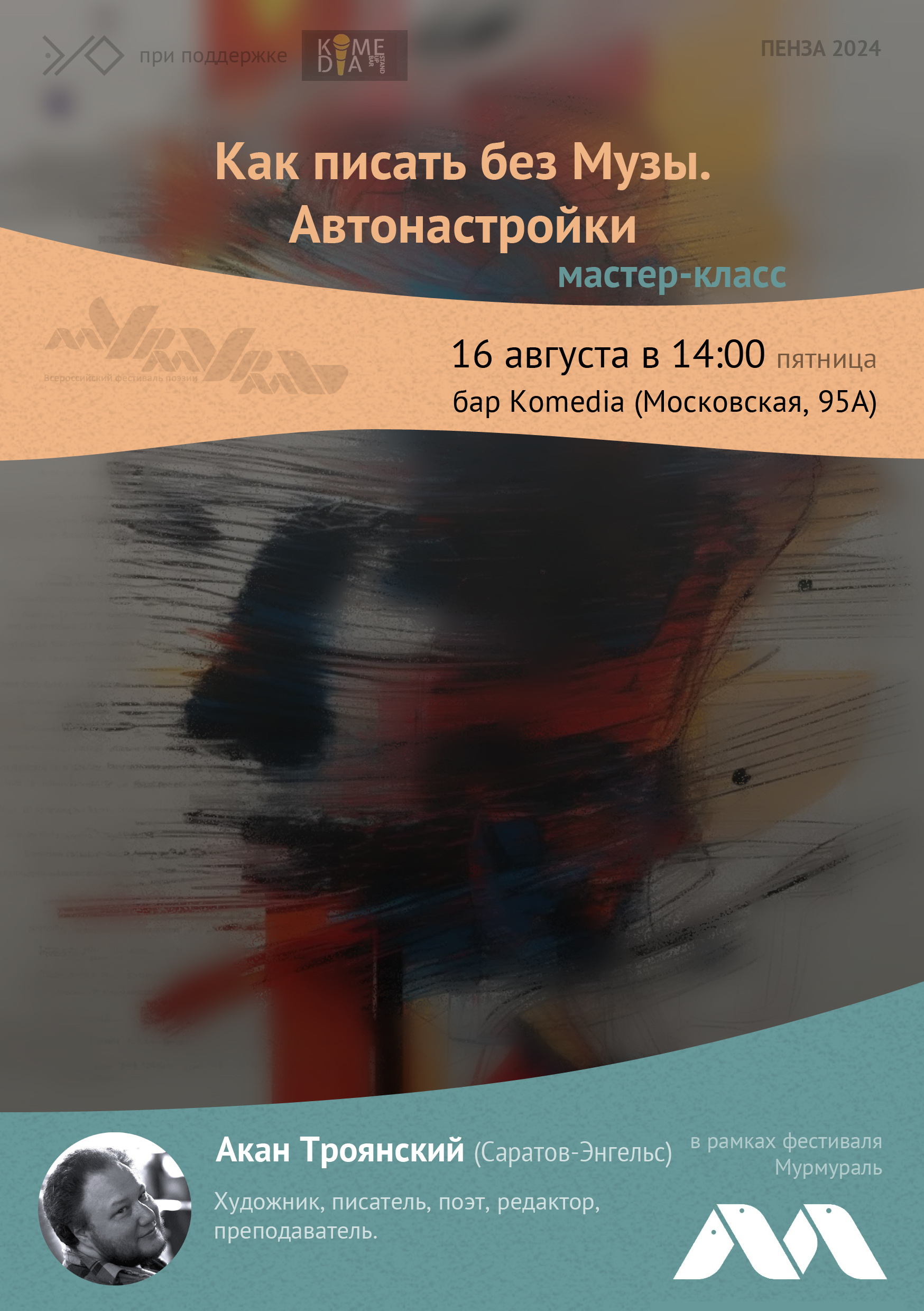 Мастер-класс «Как писать без музы. Автонастройки» — Акан Троянский (Саратов/Энгельс)