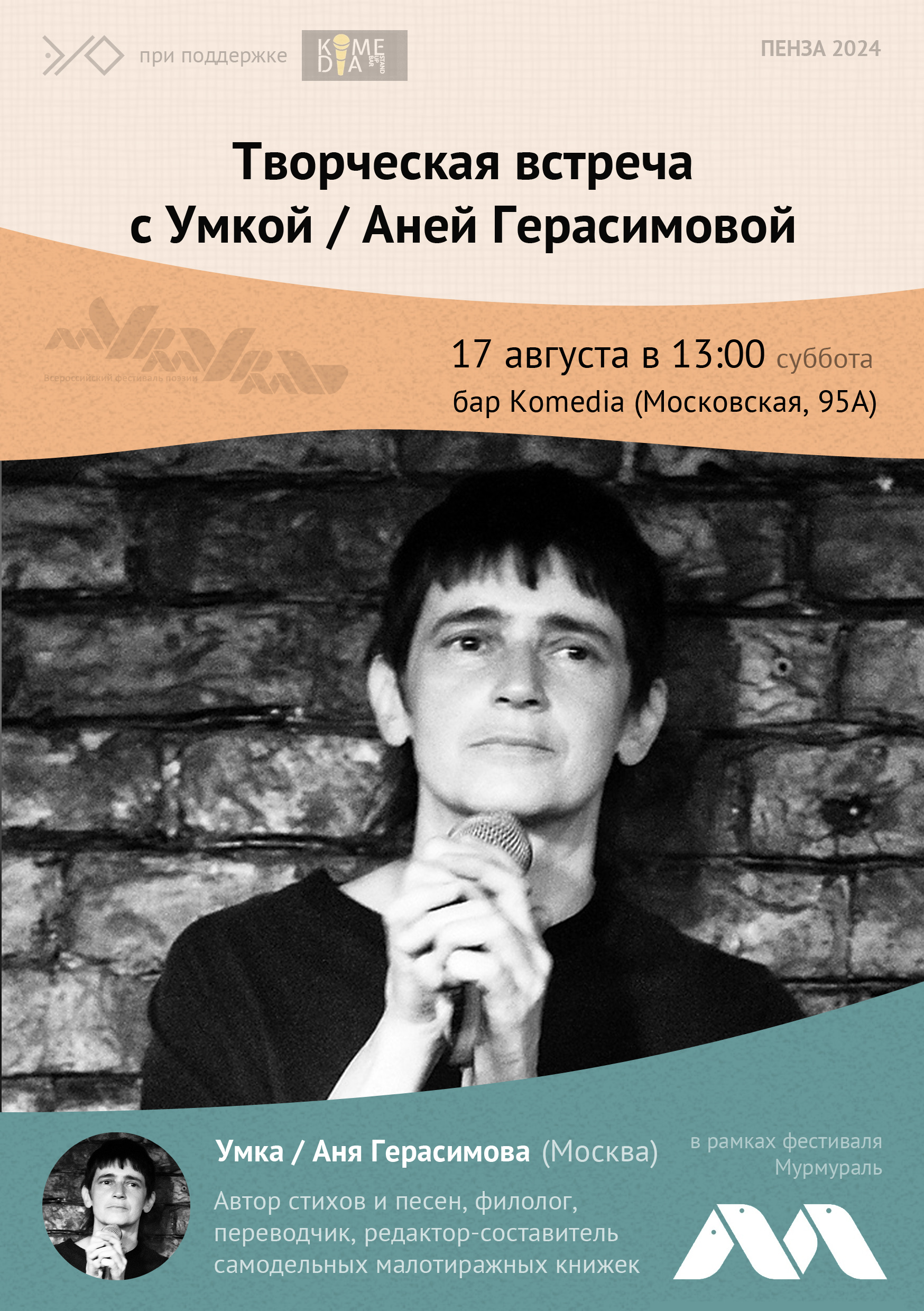 Творческая встреча — Умка/Аня Герасимова