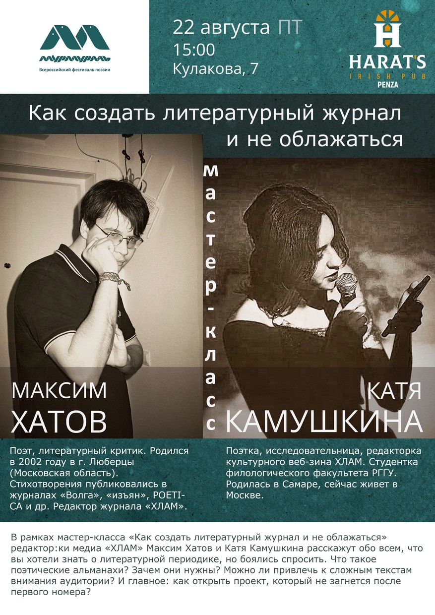 Мастер-класс «Как создать литературный журнал и не облажаться» — Максим Хатов, Катя Камушкина (Москва)