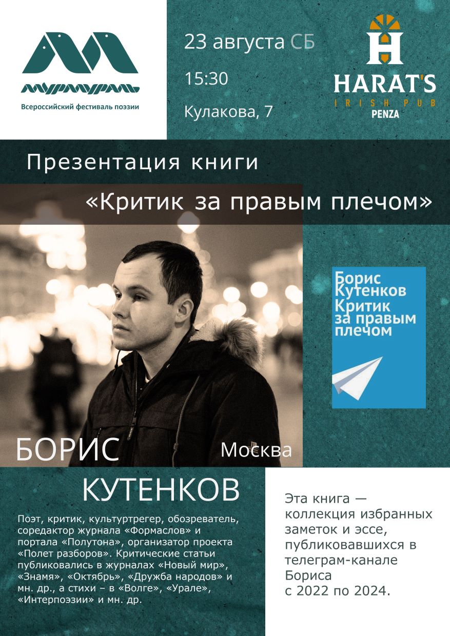Презентация книги «Критик за правым плечом» — Борис Кутенков (Москва)