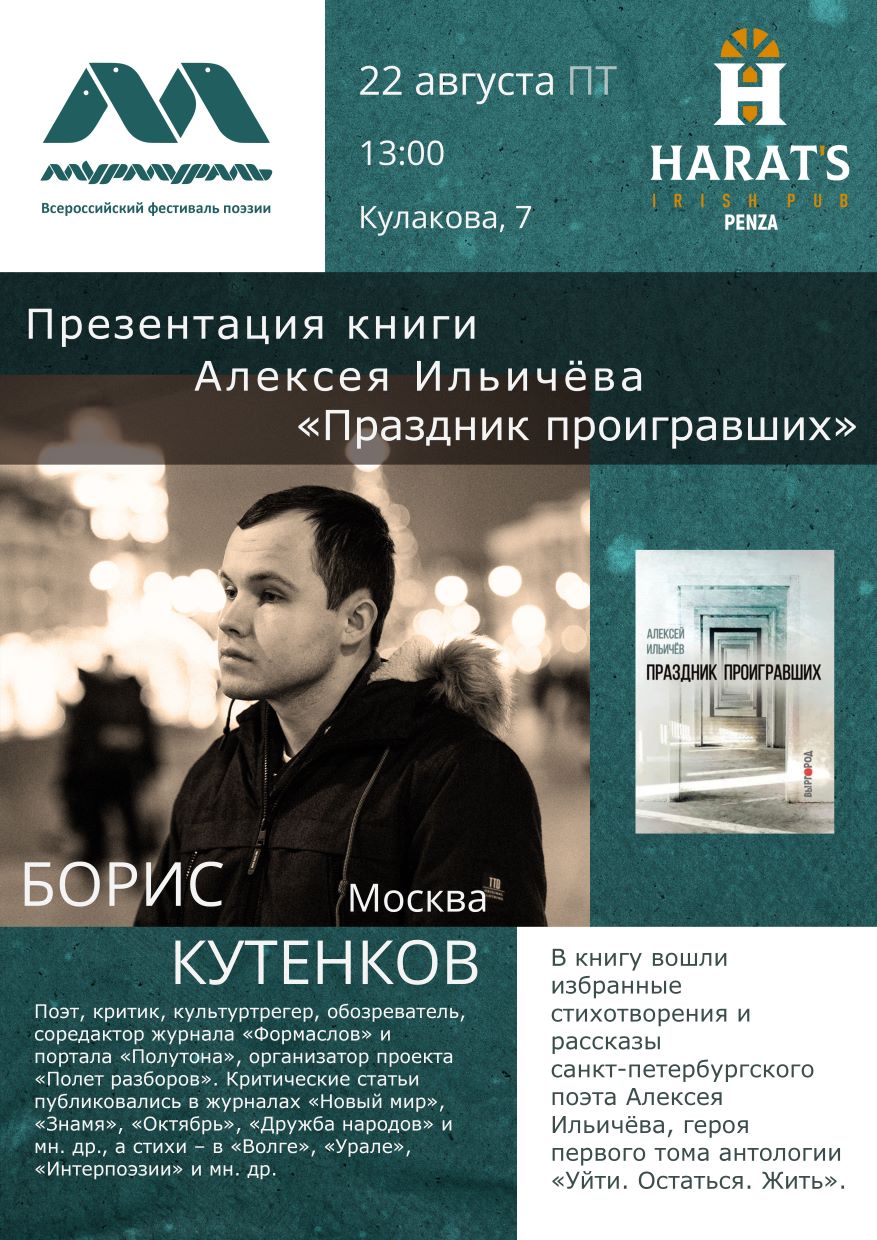 Презентация книги Алексея Ильичёва «Праздник проигравших» — Борис Кутенков (Москва)