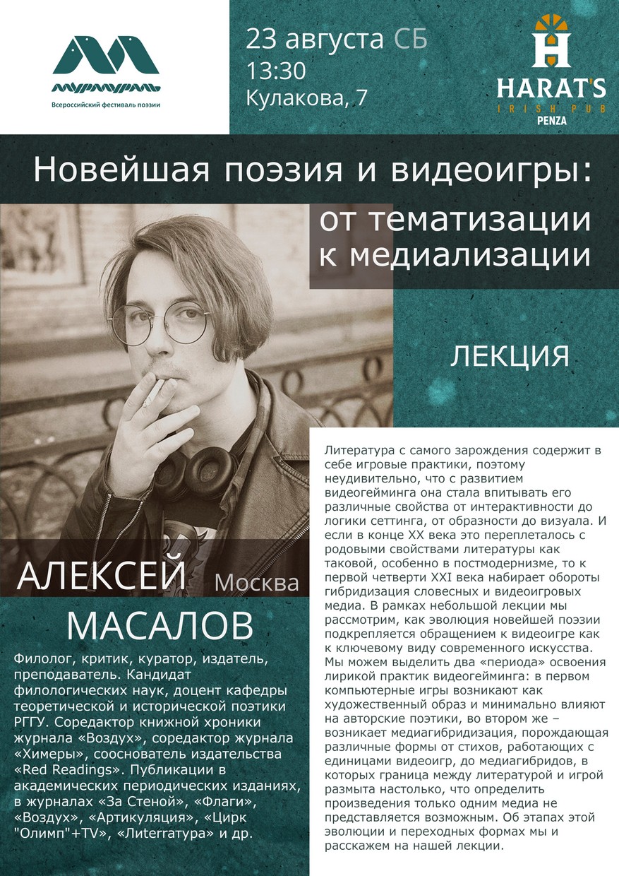 Лекция «Новейшая поэзия и видеоигры: от тематизации к медиализации» — Алексей Масалов (Москва)