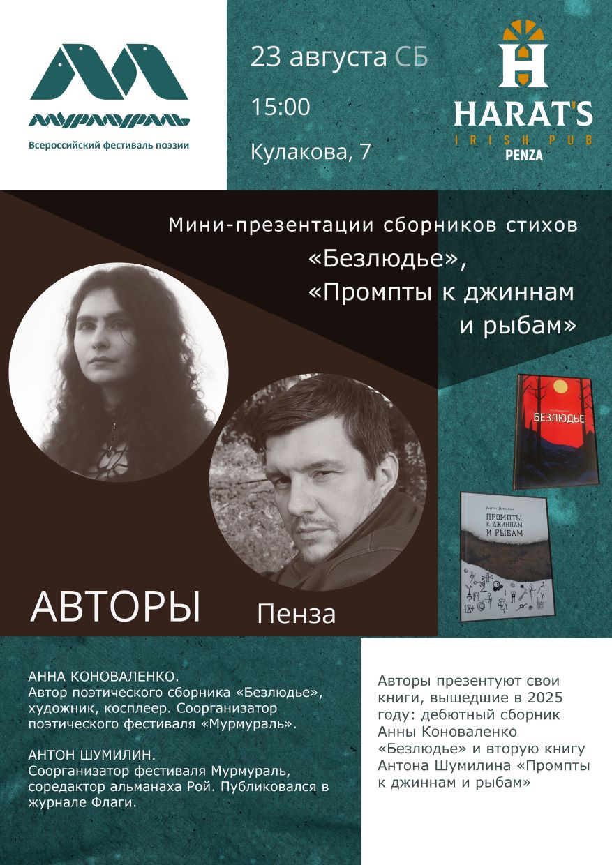 Мини-презентации сборников стихов: Анна Коноваленко «Безлюдье», Антон Шумилин «Промпты к джиннам и рыбам» — Авторы