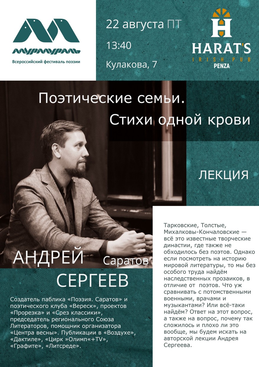 Лекция «Поэтические семьи. Стихи одной крови» — Андрей Сергеев (Саратов)