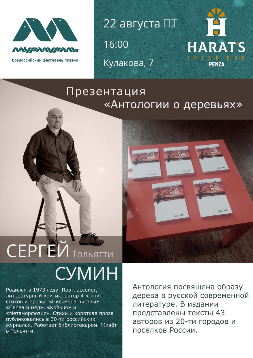 Презентация «Антологии о деревьях» — Сергей Сумин (Тольятти)