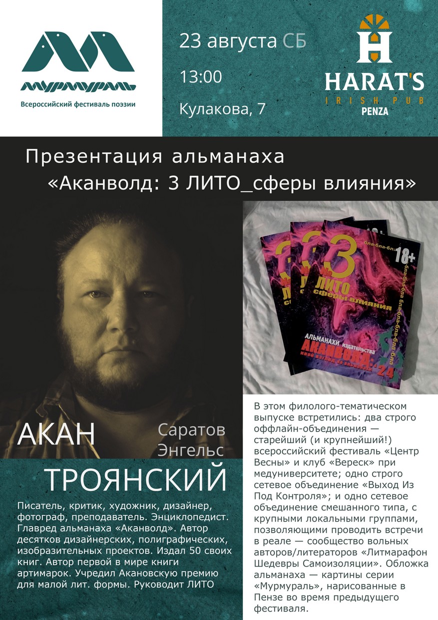 Презентация альманаха «Аканволд: 3 ЛИТО_сферы влияния» — Акан Троянский (Саратов/Энгельс)