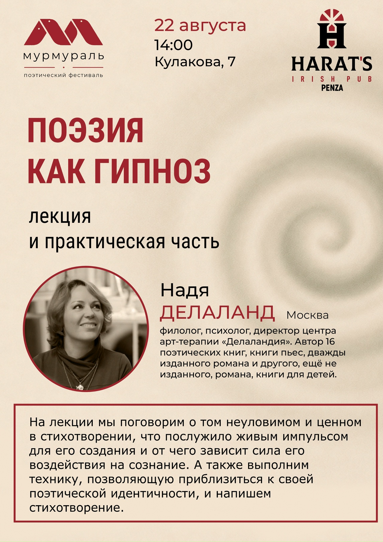 «Поэзия как гипноз»: лекция и практическая часть — Надя Делаланд (Москва)