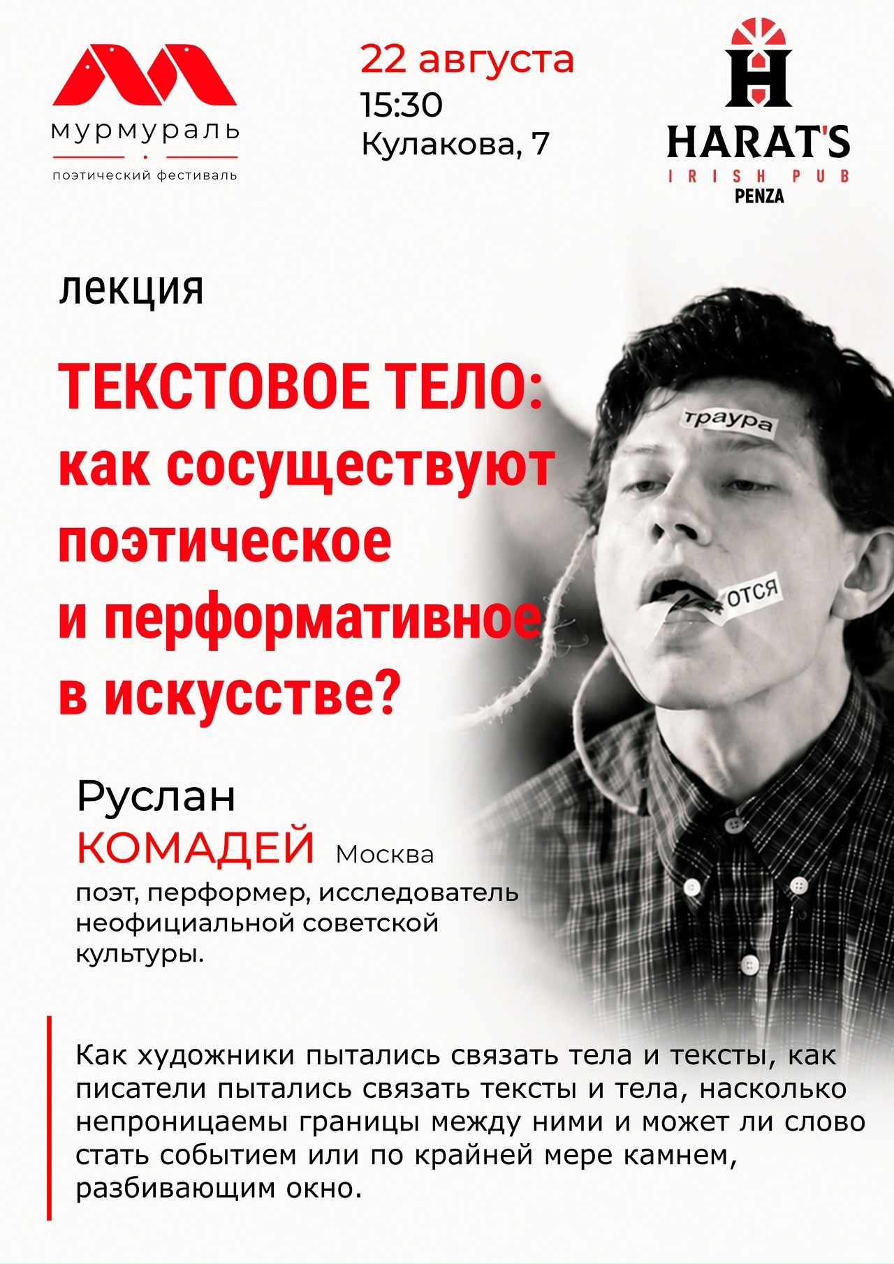 Лекция «Текстовое тело: как сосуществует поэтическое и перформативное в искусстве?» — Руслан Комадей (Москва)