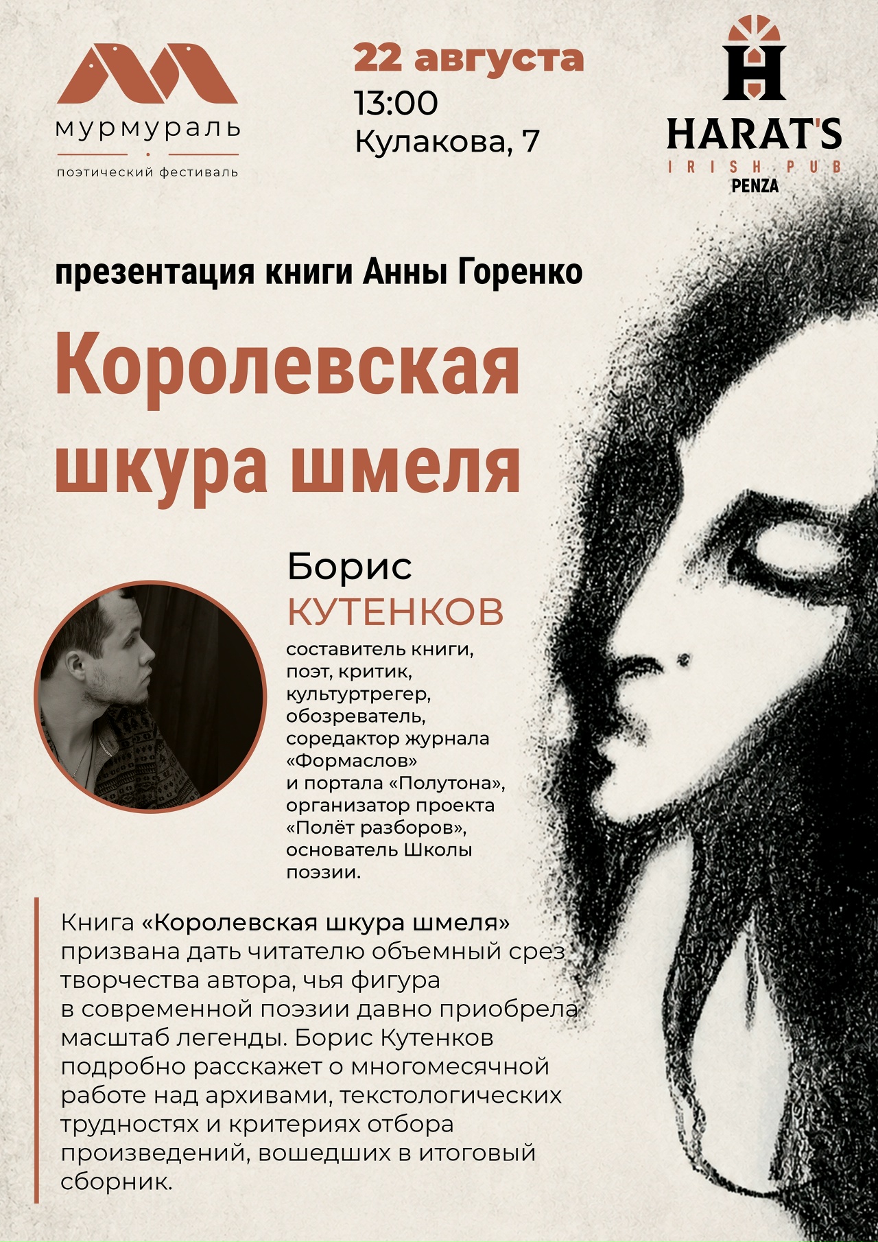 Презентации книги Анны Горенко «Королевская шкура шмеля» — Борис Кутенков (Москва)