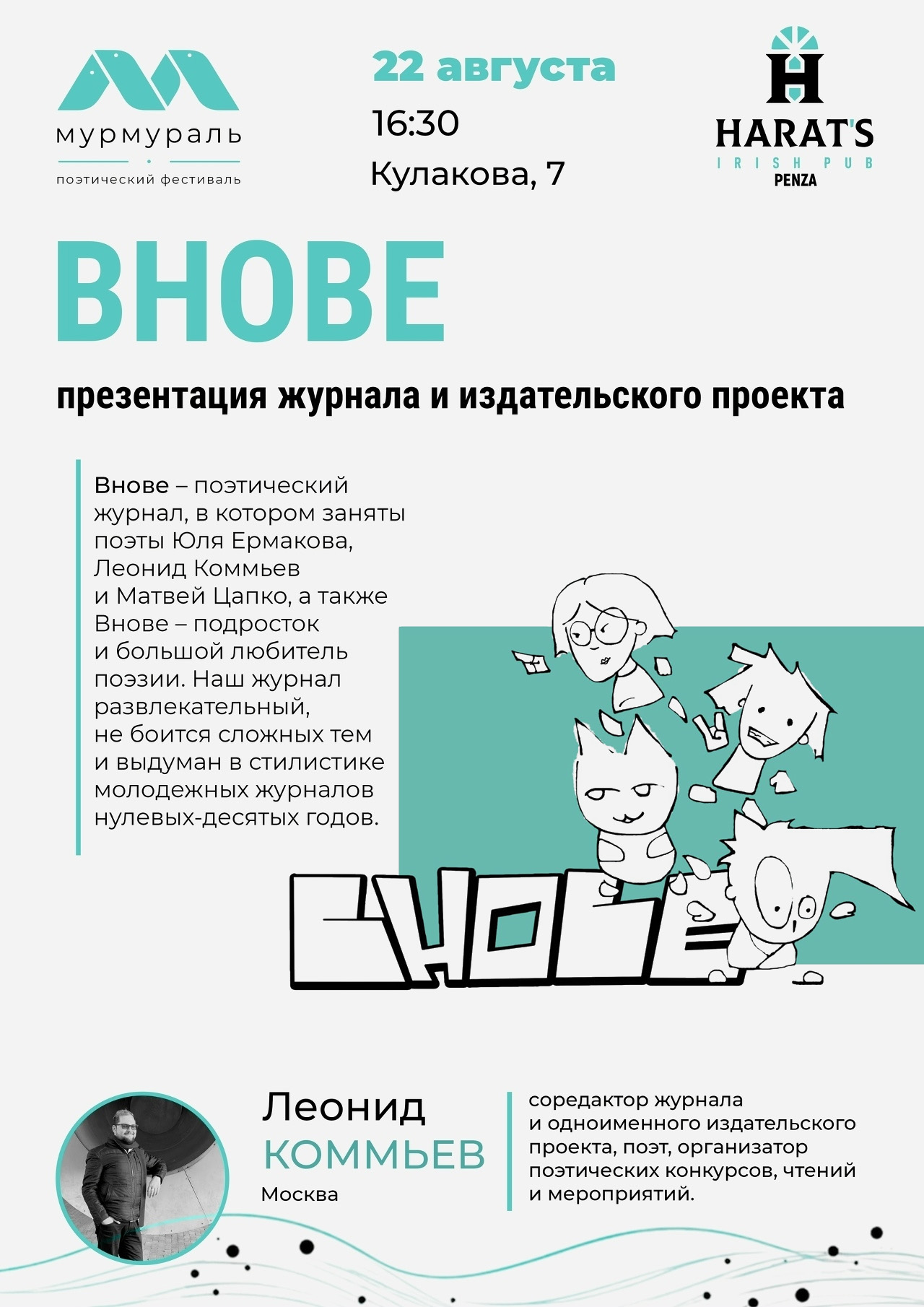 Презентация журнала и издательского проекта «Внове» — Леонид Коммьев (Москва)