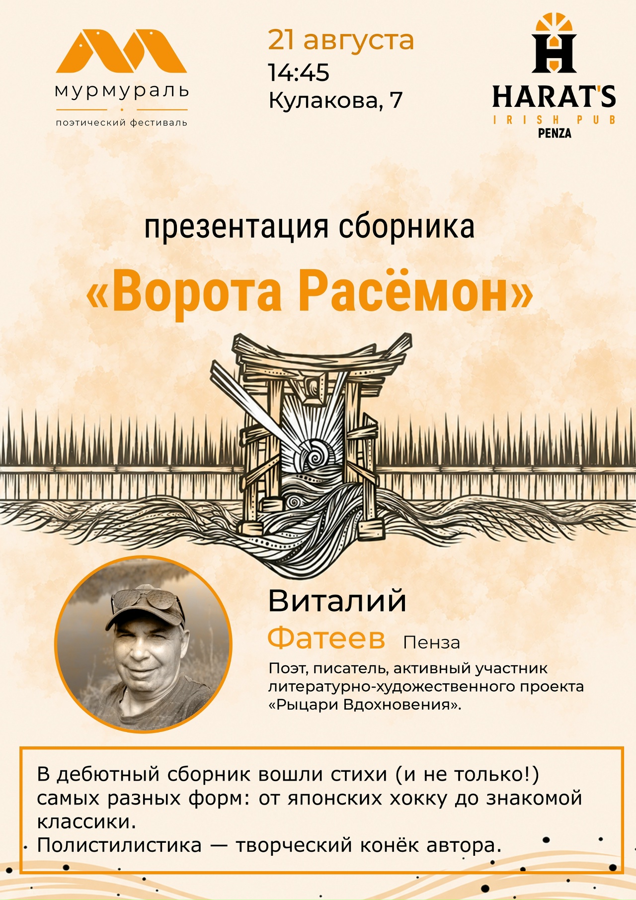 Мини-презентация сборника стихов Виталия Фатеева «Ворота Расёмон»